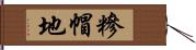 糝帽地 Hand Scroll