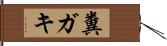 糞ガキ Hand Scroll