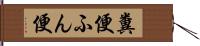 糞便 Hand Scroll