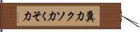 糞力 Hand Scroll