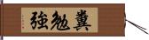 糞勉強 Hand Scroll