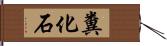 糞化石 Hand Scroll