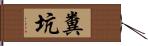 糞坑 Hand Scroll