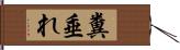 糞垂れ Hand Scroll