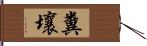 糞壤 Hand Scroll