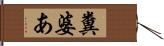 糞婆あ Hand Scroll