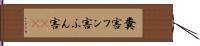 糞害 Hand Scroll