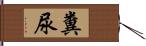 糞尿 Hand Scroll