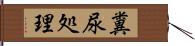 糞尿処理 Hand Scroll