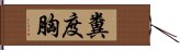 糞度胸 Hand Scroll