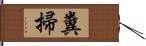 糞掃 Hand Scroll