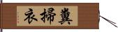 糞掃衣 Hand Scroll