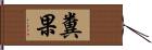 糞果 Hand Scroll