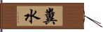 糞水 Hand Scroll