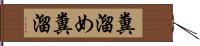 糞溜め Hand Scroll