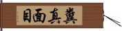 糞真面目 Hand Scroll