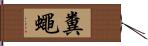 糞蠅 Hand Scroll