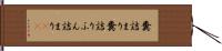 糞詰まり Hand Scroll