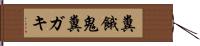 糞餓鬼 Hand Scroll