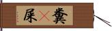 糞(P) Hand Scroll