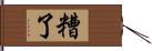 糟了 Hand Scroll