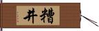 糟井 Hand Scroll