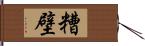 糟壁 Hand Scroll