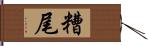 糟尾 Hand Scroll