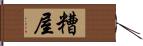 糟屋 Hand Scroll