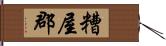 糟屋郡 Hand Scroll