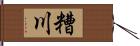 糟川 Hand Scroll