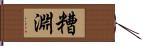 糟淵 Hand Scroll