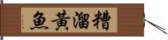 糟溜黃魚 Hand Scroll