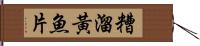 糟溜黃魚片 Hand Scroll