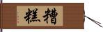 糟糕 Hand Scroll