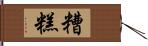 糟糕 Hand Scroll