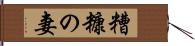 糟糠の妻 Hand Scroll