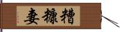 糟糠妻 Hand Scroll