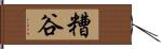 糟谷 Hand Scroll