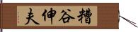 糟谷伸夫 Hand Scroll