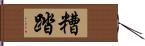 糟踏 Hand Scroll