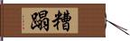 糟蹋 Hand Scroll