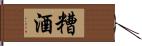 糟酒 Hand Scroll