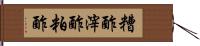 糟酢 Hand Scroll