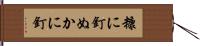 糠に釘 Hand Scroll