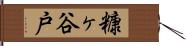 糠ヶ谷戸 Hand Scroll