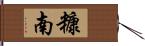 糠南 Hand Scroll