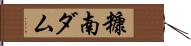 糠南ダム Hand Scroll