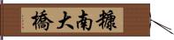 糠南大橋 Hand Scroll