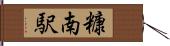 糠南駅 Hand Scroll